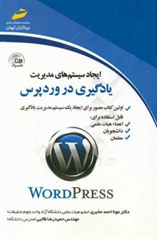 کتاب-ایجاد-سیستم-های-مدیریت-یادگیری-در-وردپرس-قابل-استفاده-برای-اعضاء-هیات-علمی-دانشگاه-ها-دانشجویان-دبیران-آموزش-و-پرورش-و-اثر-حمیدرضا-طالبی