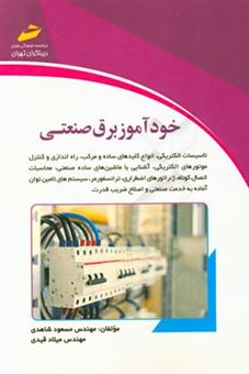 کتاب-خودآموز-برق-صنعتی-اثر-مسعود-شاهدی