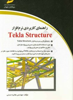 کتاب-راهنمای-کاربردی-نرم-افزار-tekla-structure-اثر-هانیه-حسنی