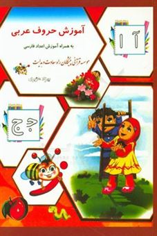 کتاب-آموزش-حروف-عربی-به-همراه-آموزش-اعداد-فارسی-اثر-بهزاد-هژبری