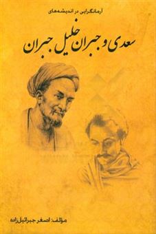 کتاب-آرمانگرایی-در-اندیشه-های-سعدی-و-جبران-خلیل-جبران-اثر-اصغر-جبرائیل-زاده