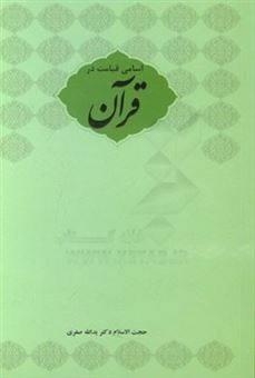 کتاب-اسامی-قیامت-در-قرآن-اثر-یدالله-صفری