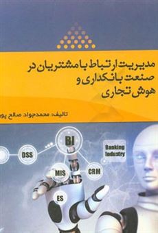 کتاب-مدیریت-ارتباط-با-مشتریان-در-صنعت-بانکداری-و-هوش-تجاری-اثر-محمدجواد-صالح-پور