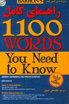 کتاب-راهنمای-کامل-1100-واژه-آنچه-شما-نیاز-دارید-بدانید-اثر-ماری-برامبرگ