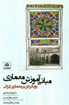 کتاب-مبانی-آموزش-معماری-رویکردی-به-معماری-ایرانی-اثر-سیدباقر-حسینی