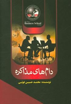 کتاب-دامهای-مذاکره-اثر-محمدحسین-غوثی