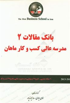 کتاب-بانک-مقالات-2-مدرسه-عالی-کسب-و-کار-ماهان