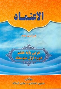 کتاب-الاعتماد-عربی-پایه-هفتم-دوره-اول-متوسطه-اثر-حسین-اعتمادی