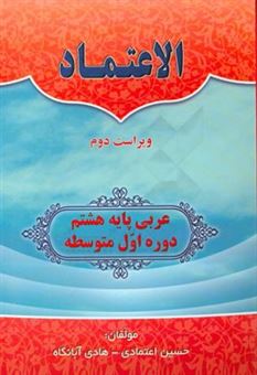 کتاب-الاعتماد-عربی-پایه-هشتم-دوره-اول-متوسطه-اثر-حسین-اعتمادی