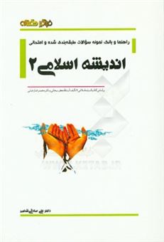 کتاب-اندیشه-اسلامی-2-اثر-علی-صادقی-شهپر