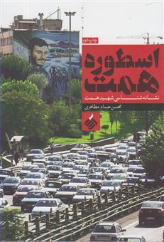 کتاب-اسطوره-همت-نشانه-شناسی-شهید-همت-اثر-محسن-حسام-مظاهری