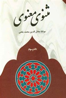 کتاب-مثنوی-معنوی-اثر-جلال-الدین-محمدبن-محمد-مولوی