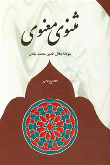 کتاب-مثنوی-معنوی-اثر-جلال-الدین-محمدبن-محمد-مولوی