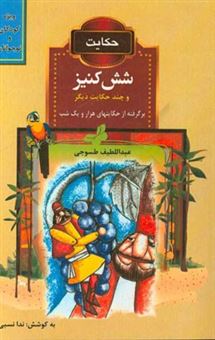 کتاب-حکایت-شش-کنیز-و-چند-حکایت-دیگر-اثر-عبداللطیف-طسوجی-تبریزی