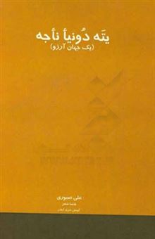 کتاب-یته-دونیا-ناجه-یک-جهان-آرزو-1374-1394-اثر-علی-صبوری