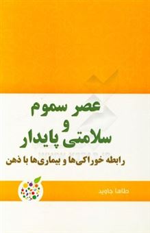 کتاب-عصر-سموم-و-سلامتی-پایدار-رابطه-خوراکی-ها-و-بیماری-ها-با-ذهن-اثر-طاها-جاوید