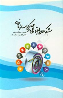 کتاب-شبکه-های-اجتماعی-و-عملکرد-سازمان-ها-اثر-غلامرضا-هاشم-زاده