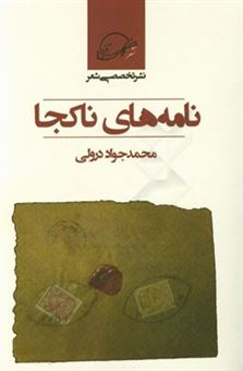 کتاب-نامه-های-ناکجا