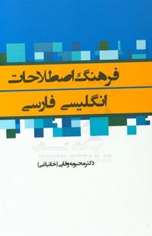 کتاب-فرهنگ-اصطلاحات-انگلیسی-فارسی-اثر-محبوبه-وفایی