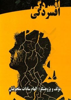 کتاب-افسردگی-اثر-الهام-سادات-سلجوقیان