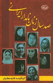 کتاب-صد-سال-زنان-نامدار-ایران-زمین-اثر-فائزه-عطاریان