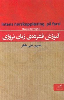 کتاب-آموزش-فشرده-ی-زبان-نروژی-اثر-نسرین-بنی-باهر