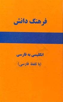کتاب-فرهنگ-دانش-انگلیسی-به-فارسی-با-تلفظ-فارسی-با-بیش-از-40000-واژه