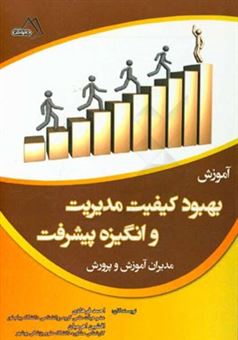 کتاب-آموزش-بهبود-کیفیت-مدیریت-و-انگیزه-پیشرفت-مدیران-آموزش-و-پرورش-اثر-احمد-فرهادی