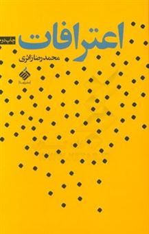 کتاب-اعترافات-اثر-محمدرضا-زائری