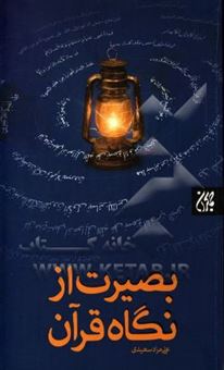 کتاب-بصیرت-قرآنی-اثر-علی-مراد-سعیدی