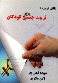 کتاب-نکاتی-درباره-تربیتی-جنسی-کودکان-اثر-سپیده-تیمورپور