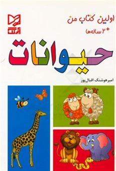 کتاب-حیوانات-2-ساله-ها-اثر-امیرهوشنگ-اقبالپور