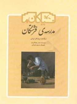 کتاب-مدرسه-ی-فرشتگان-سرگذشت-پزشکان-ایرانی-اثر-عباس-جهانگیریان