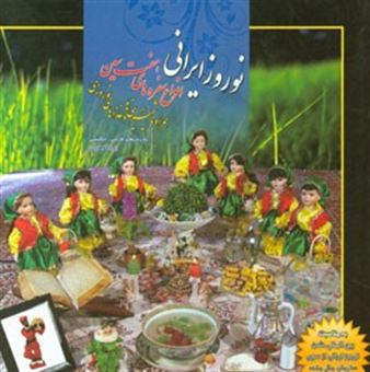 کتاب-انواع-هفت-سین-و-نوروز-ایرانی-همراه-با-شیرینی-ها-و-غذاهای-نوروزی-اثر-پریا-گوهریان