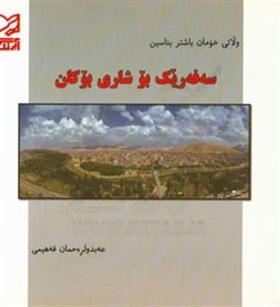 کتاب-سه-فه-ریک-بو-شاری-بوکان-اثر-عبدالرحمن-فهیمی