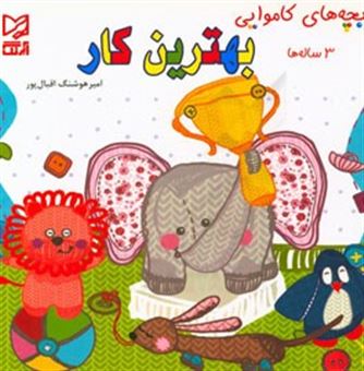 کتاب-بهترین-کار-3-ساله-ها-اثر-امیرهوشنگ-اقبالپور