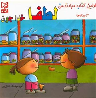 کتاب-لطفا-خداجون-3-ساله-ها-اثر-امیرهوشنگ-اقبالپور