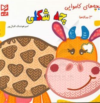 کتاب-چه-شکلی-3-ساله-ها-اثر-امیرهوشنگ-اقبالپور