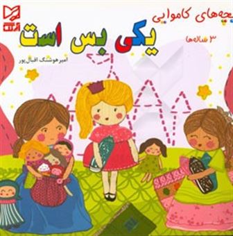 کتاب-یکی-بس-است-3-ساله-ها-اثر-امیرهوشنگ-اقبالپور