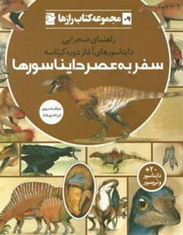 کتاب-سفر-به-عصر-دایناسورها-راهنمای-صحرایی-دایناسورهای-آغاز-دوره-کرتاسه-اثر-خوان-کارلوس-آلونسو