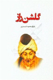 کتاب-گلشن-راز-اثر-محمودبن-عبدالکریم-شبستری