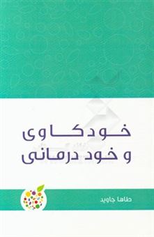 کتاب-خودکاوی-و-خوددرمانی-چگونه-عادات-و-افکارمان-را-تغییر-دهیم-اثر-طاها-جاوید