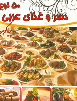 کتاب-پنجاه-نوع-دسر-شیرینی-و-غذاهای-عربی-اثر-پریا-گوهریان