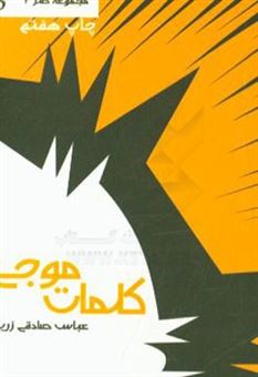 کتاب-کلمات-موجی