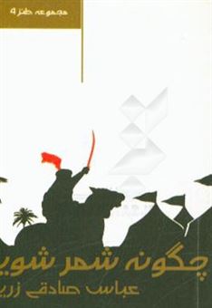 کتاب-چگونه-شمر-شویم