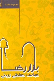 کتاب-بازار-رضا