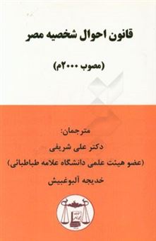 کتاب-قانون-احوال-شخصیه-مصر-مصوب-2000-م