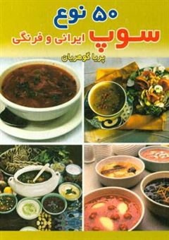 کتاب-پنجاه-نوع-سوپ-ایرانی-و-فرنگی-اثر-پریا-گوهریان