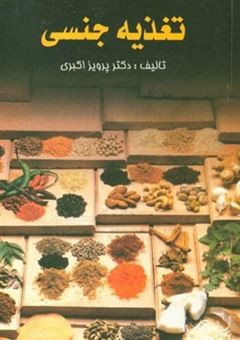 کتاب-تغذیه-جنسی-اثر-پرویز-اکبری