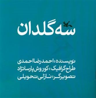 کتاب-سه-گلدان-اثر-احمدرضا-احمدی